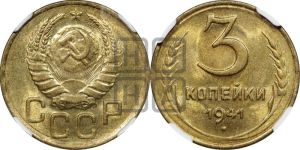 3 копейки 1941 года 