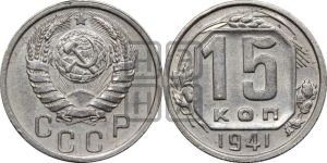15 копеек 1941 года 