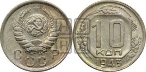 10 копеек 1943 года 