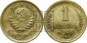 1 копейка 1945 года 
