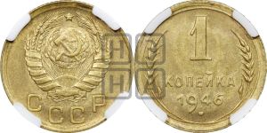 1 копейка 1946 года 