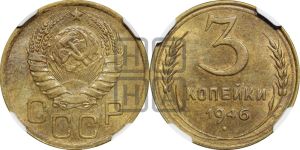 3 копейки 1946 года 