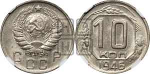 10 копеек 1946 года 