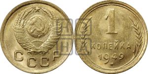 1 копейка 1949 года 