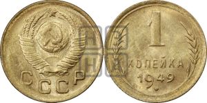 1 копейка 1949 года 