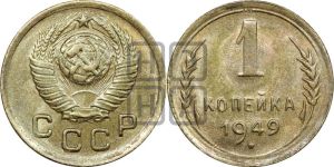 1 копейка 1949 года 