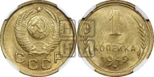 1 копейка 1949 года 
