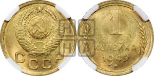 1 копейка 1949 года 