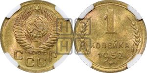 1 копейка 1952 года 