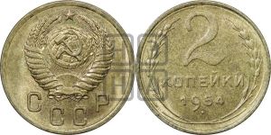 2 копейки 1954 года 