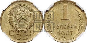 1 копейка 1957 года 