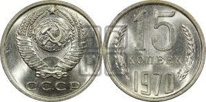15 копеек 1970 года 