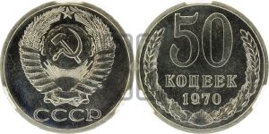 50 копеек 1970 года 