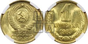 1 копейка 1983 года 