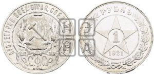 1 рубль 1921 года 