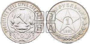 1 рубль 1921 года 