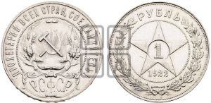 1 рубль 1922 года 