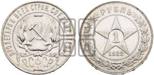 1 рубль 1922 года 