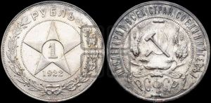 1 рубль 1922 года 