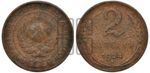 2 копейки 1924 года 
