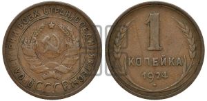 1 копейка 1924 года (серп в полюсе)