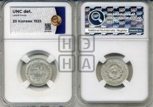20 копеек 1925 года 