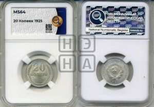 20 копеек 1925 года 