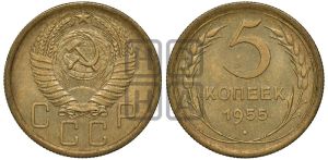 5 копеек 1955 года 