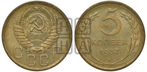 5 копеек 1957 года 