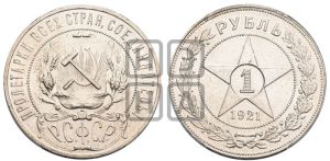 1 рубль 1921 года 