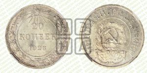 20 копеек 1923 года 