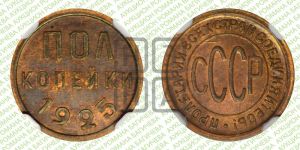 полкопейки 1925 года 