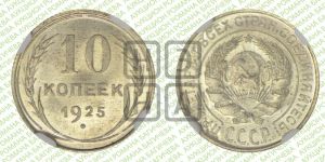 10 копеек 1925 года 