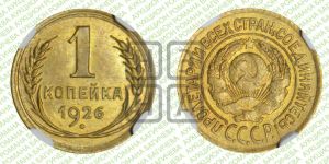 1 копейка 1926 года (земной шар выпуклый)