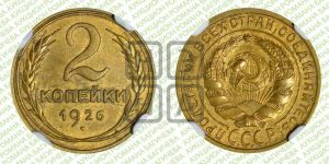 2 копейки 1926 года 