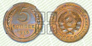 5 копеек 1926 года 