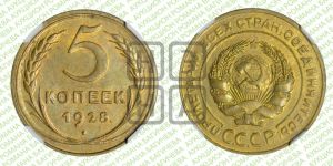 5 копеек 1928 года 