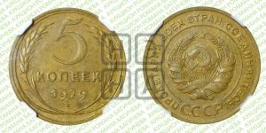 5 копеек 1929 года 