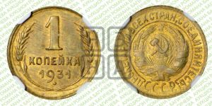 1 копейка 1931 года 