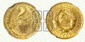 2 копейки 1931 года 