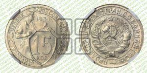 15 копеек 1931 года 