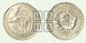 20 копеек 1932 года 