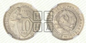 10 копеек 1933 года 