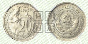 20 копеек 1933 года 