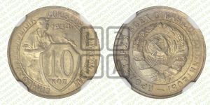 10 копеек 1934 года 