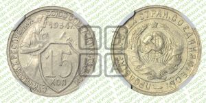 15 копеек 1934 года 