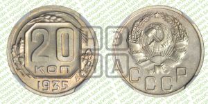20 копеек 1935 года 