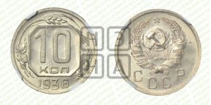 10 копеек 1936 года 