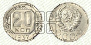 20 копеек 1937 года 
