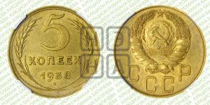 5 копеек 1938 года 